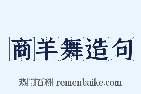 商羊舞造句是什么意思的图片